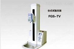 FGS-TV高性能试验支架