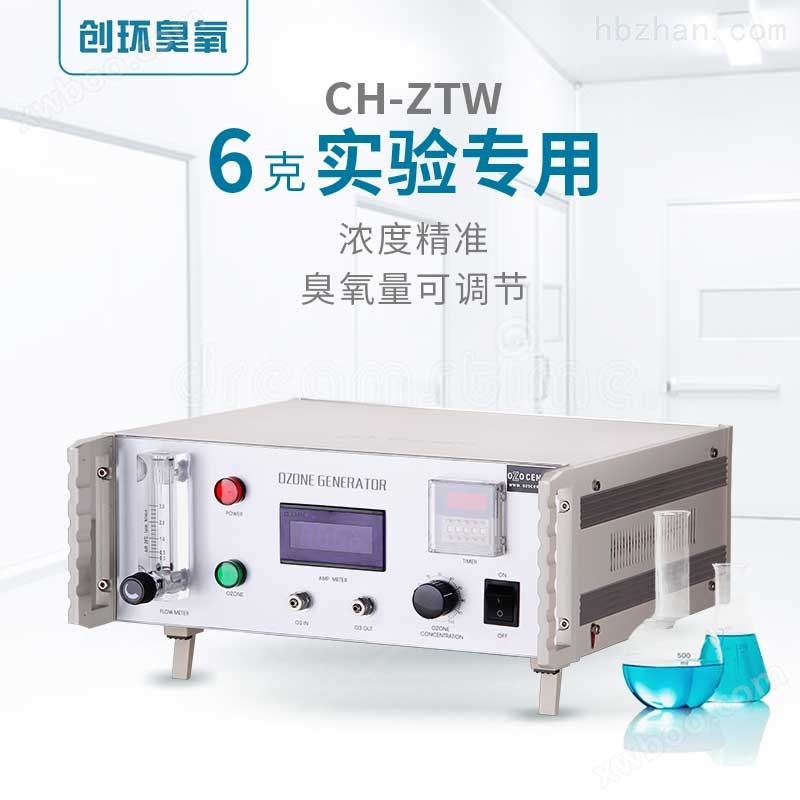 CH-ZTW实验室专用臭氧机6g/h 臭氧发生器