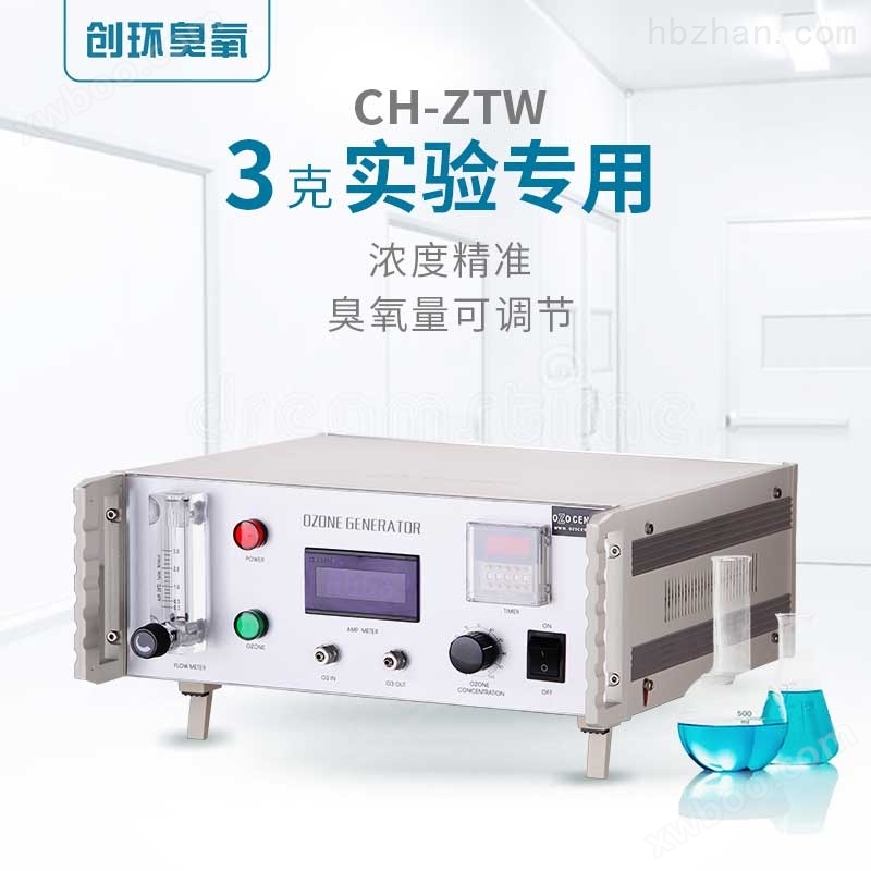CH-ZTW实验室专用臭氧机3g/h 臭氧发生器