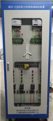 NCX-Z305 电力负荷管理终端仿真培训装置