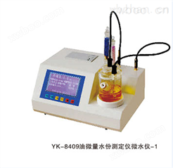 YK-8409型油微量水份测定仪