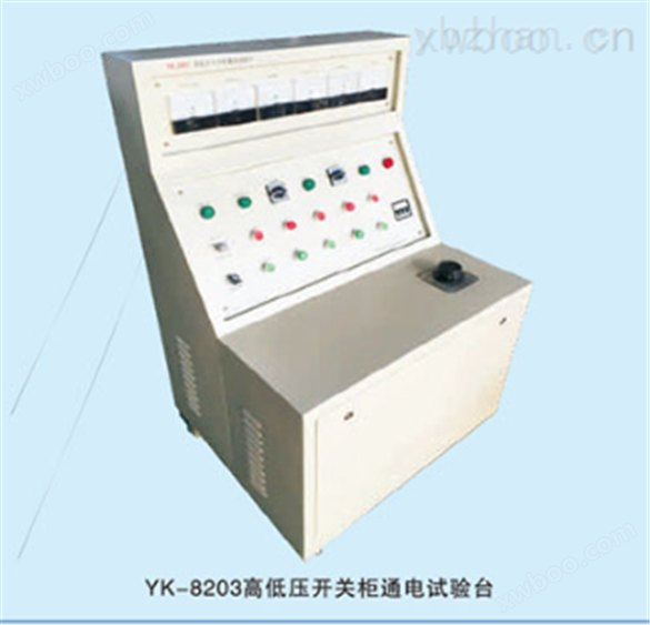 YK-8203系列高低压开关柜通电试验台