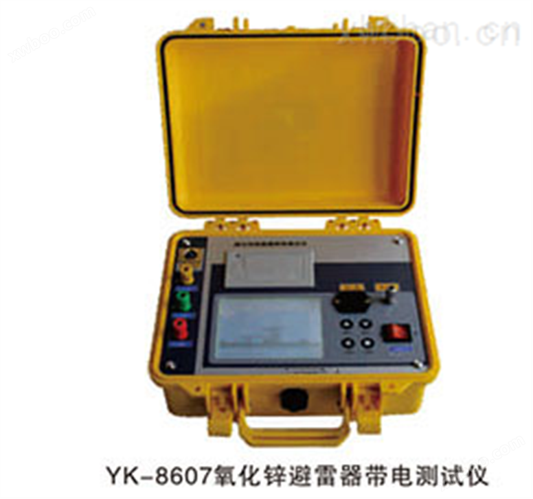 YK-8607系列氧化锌避雷器带电测试仪