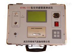 HTYBL-III氧化锌避雷器测试仪