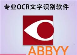 ABBYY-OCR文字识别软件