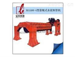 XG1500-4型悬辊式水泥制管机