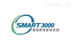Smart3000智能配電管理系統