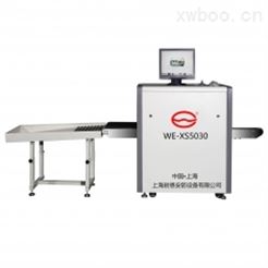 WE-XS5030型X射線安檢機