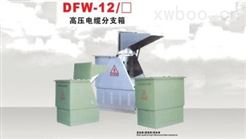 DFW-1 2/口高壓電維分支箱