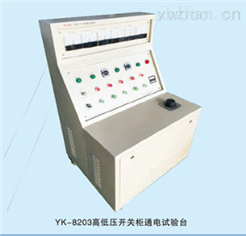 YK-8203系列高低壓開關柜通電試驗臺