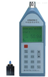 HS6256型环境振动分析仪