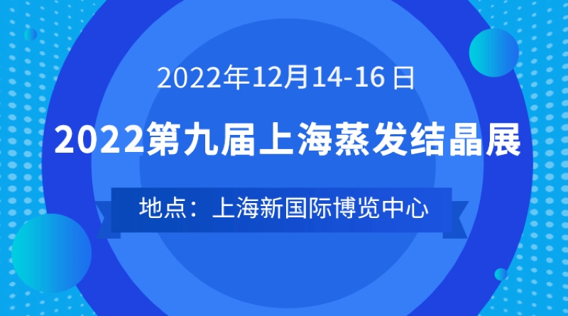 2022第九届中国(上海)国际蒸发及结晶技术设备展览会