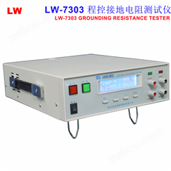 程控接地电阻测试仪 LW-7303  30A 6V 510mΩ