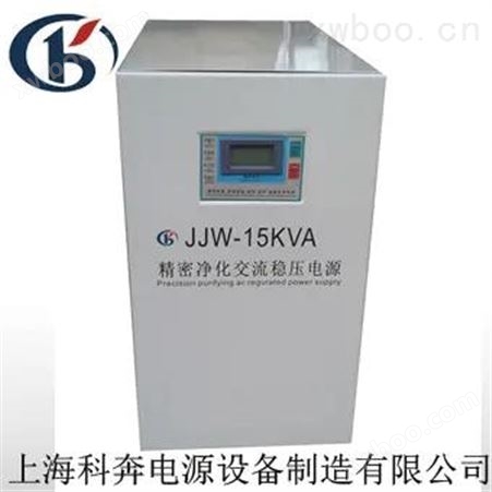 JJW-15KVA单相净化稳压器