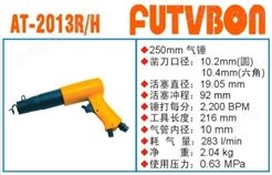 *工业级FUTVBON气动工具及配件：气锤AT-2013R/H