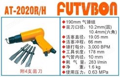 *工业级FUTVBON气动工具及配件：气锤AT-2020R/H
