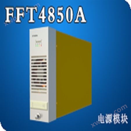 菲富特通信电源模块FFT4850A