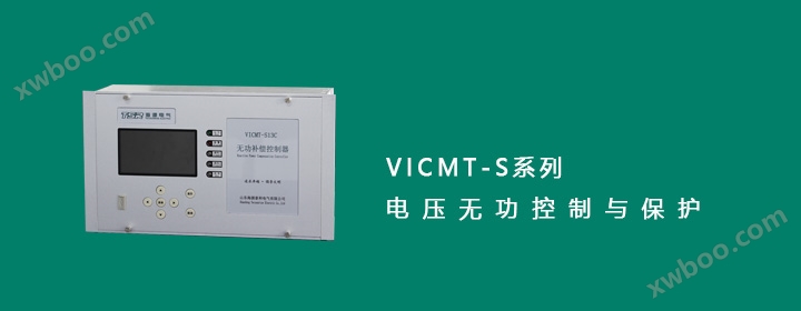 VICMT-S系列无功控制与保护