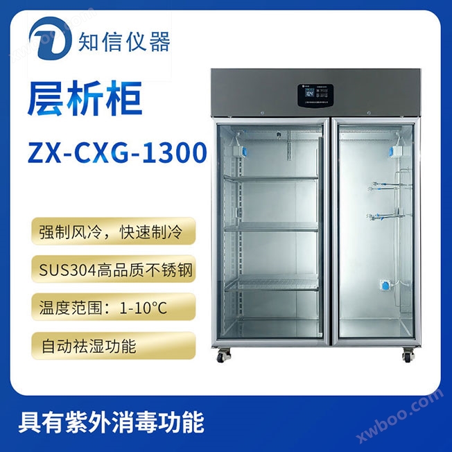 上海知信层析实验冷柜ZX-CXG-1300