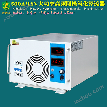 500A/18V高频阳极氧化电源