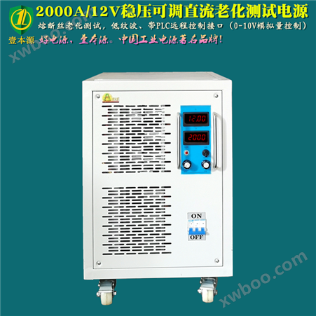 2000A/12V大功率恒压恒流可调带PLC模拟量直流开关电源