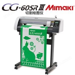 Mimaki CG-SRIII Series(系列)切割绘图仪