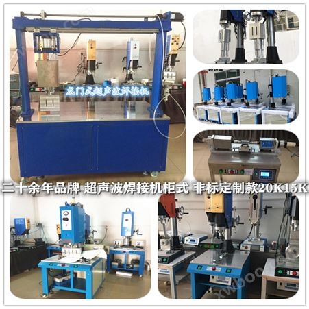 广州超声波塑料焊接机柜式 非标定制款 20K15K厂家供应