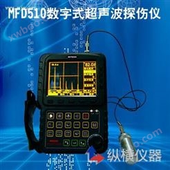 MFD510超声波探伤仪