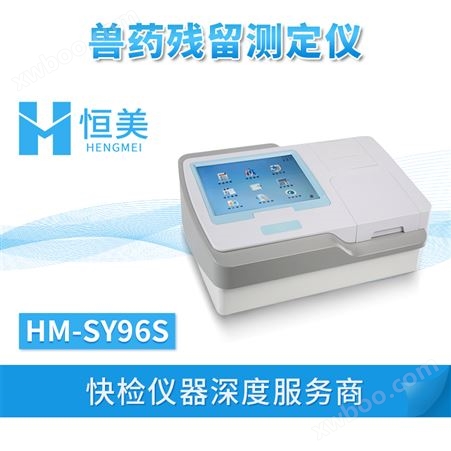 HM-SY96S动物疫病检测仪