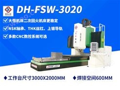 DH-FSW-3020搅拌摩擦焊机床-生产厂家报价-配置价格详情