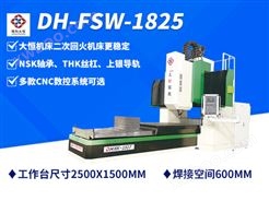 DH-FSW-1825搅拌摩擦焊机床-生产厂家报价-配置价格详情