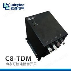C8-TDM动态可控硅投切开关