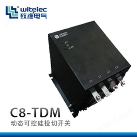 C8-TDM动态可控硅投切开关