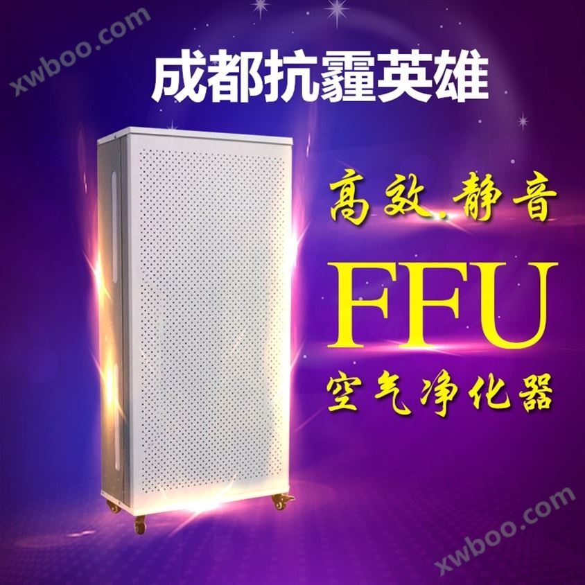 FFU空气净化器品牌 FFU空气净化器价格 FFU空气净化器厂家