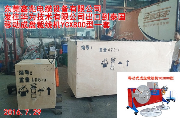 发往华为技术有限公司出口到泰国移动成盘裁线机YCX800型一套