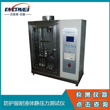 上海达普美    DPM252纺织物耐液体静压力测试仪   测试仪