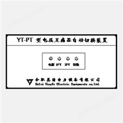 YT-PT型电压互感器自动切换装置