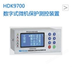 数字式微机测控装置（环网柜专用小微机）HDK9700