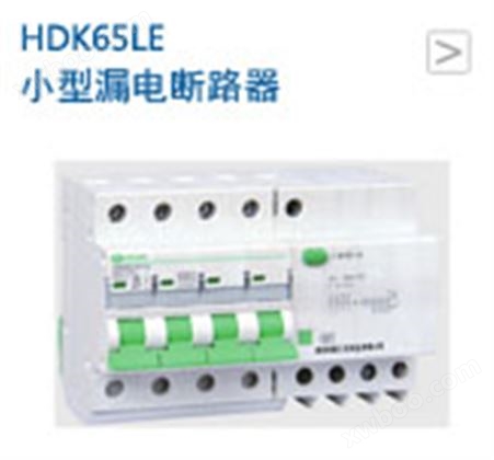 小型漏电断路器HDK65LE