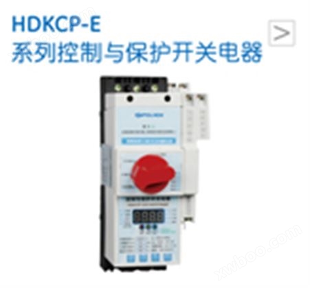 HDKCP-E系列控制与保护开关电器