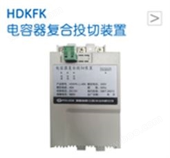 HDKFK电容器复合投切装置