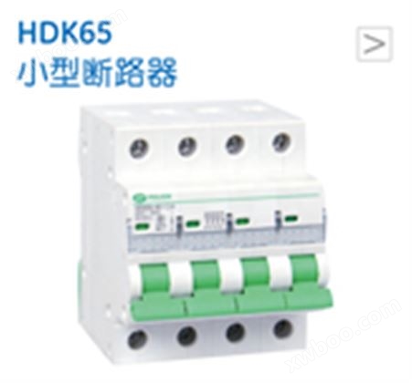 HDK65小型断路器