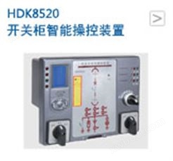 开关柜智能操控装置HDK8520(LCD）