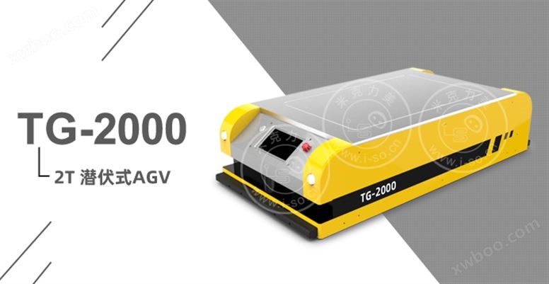 TG-2000（负载2T）潜伏式磁导航AGV小车