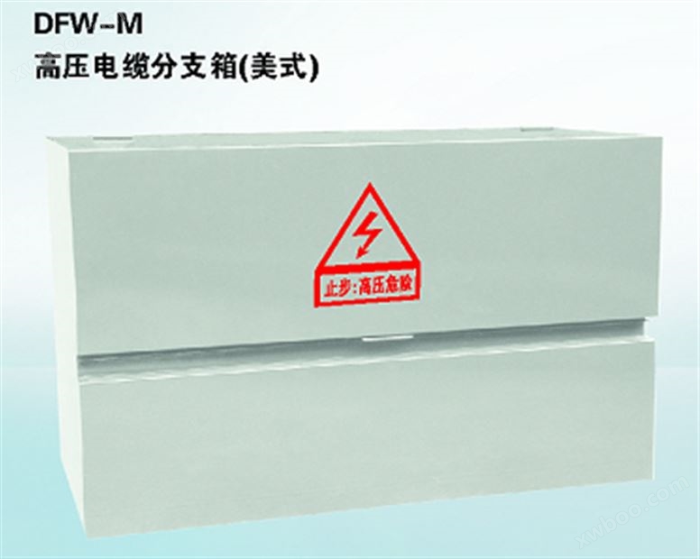 DFW-M高压电缆分支箱(美式)