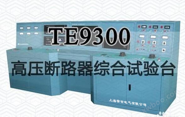 TE9300高压断路器综合试验台