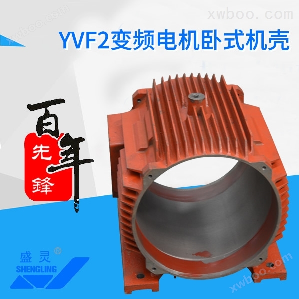 YVF2变频电机卧式机壳