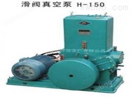 H-150系列滑阀真空泵