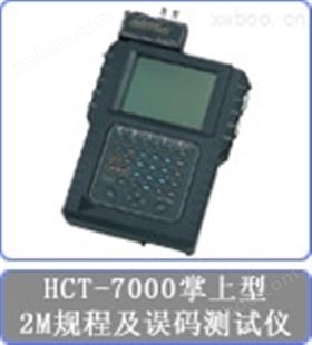 CTC HCT-7000 E1误码及规程分析仪