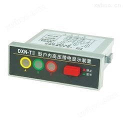 户内高压带电显示器DXN-Ⅱ型(T.Q)